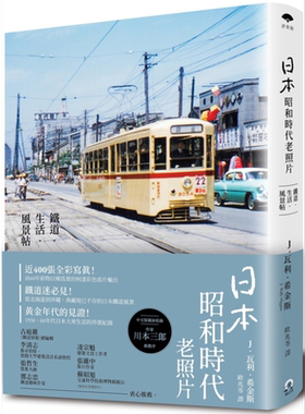 日本昭和时代老照片 铁道 生活 风景帖 港台原版 J. Wally Higgins 远足文化【中商原版】