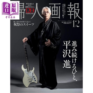 妇人画报 2025年12月号增刊 平泽进 日本音乐大师 日文原版日韩 婦人画報増刊 平沢進 特別版 2025年 12月号【中商原版】