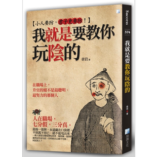 我就是要教你玩阴的 2版 港台原版 章岩 海鸽出版【中商原版】