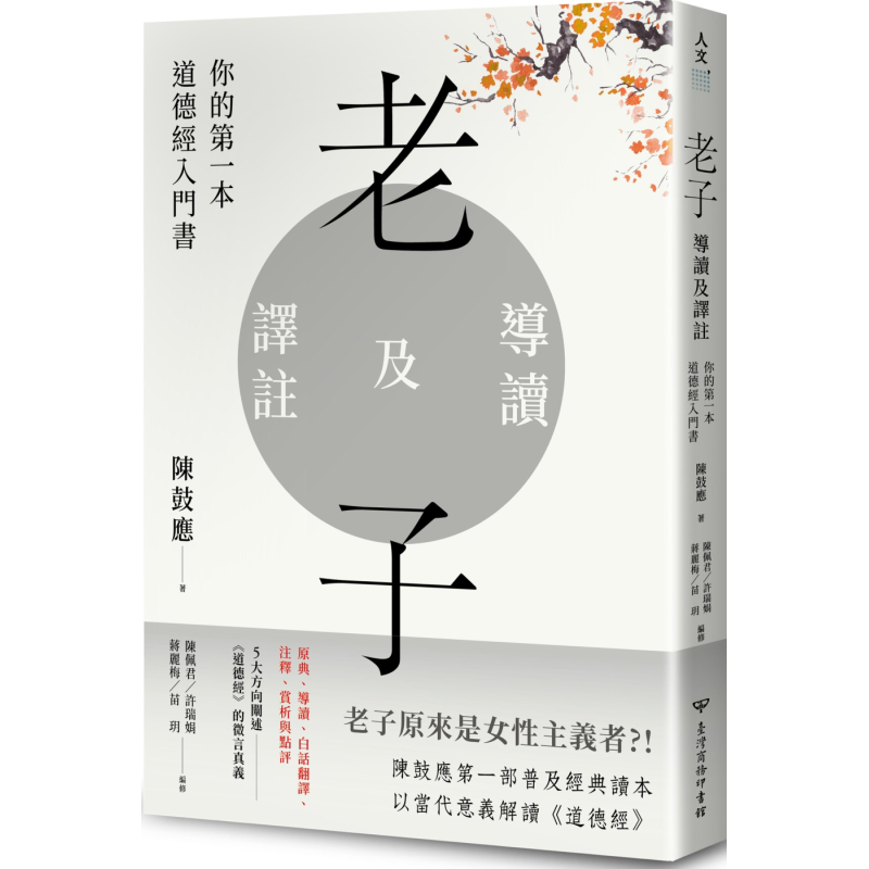 老子导读及译注 你的第一本道德经入门书 港台原版 陈鼓应 台湾商务 中国哲学 东方哲学【中商原版】