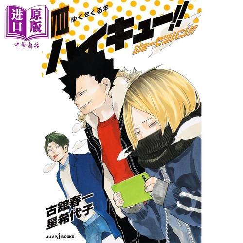 小说 排球少年 8 古馆春一 日向翔阳 孤爪研磨 影山飞雄 集英社 日文原版轻小说 ハイキュー ショーセツバン【中商原版】
