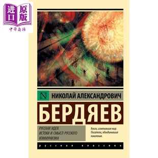 【俄文原版】俄罗斯的理念 俄罗斯共产主义的起源与意义 尼古拉 别尔嘉耶夫 俄罗斯哲学家 俄语 俄罗斯思想【中商原版】