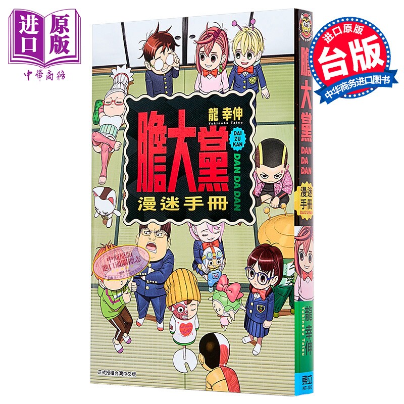 预售 漫画 胆大党漫迷手册 龙幸伸 台版漫画书 东立出版【中商原版】