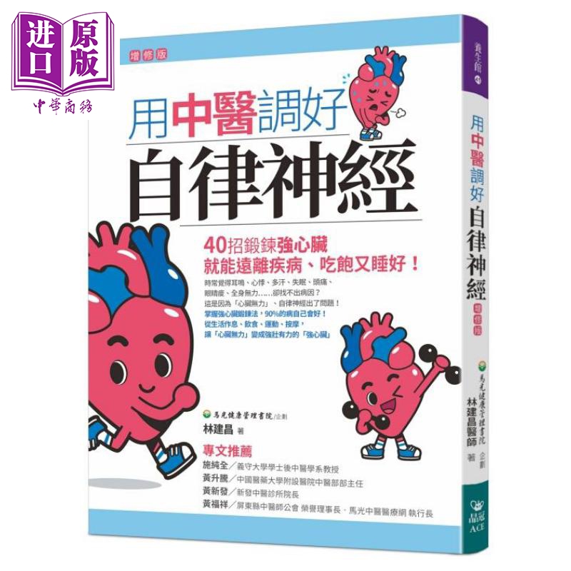 用中医调好自律神经（增修版）：40招锻炼强心脏，就能远离疾病、吃饱又睡好 港台原版 林建昌 晶冠出版【中商原版】