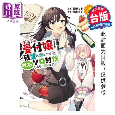 预售 漫画 虽然是公会的柜台小姐，但因为不想加班所以打算独自讨伐迷宫头目 第4集 优木すず 台版漫画书 青文出版【中商原版】