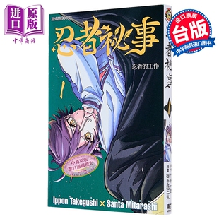 漫画 忍者秘事 第1集 竹串一本 台版漫画书 东立出版【中商原版】