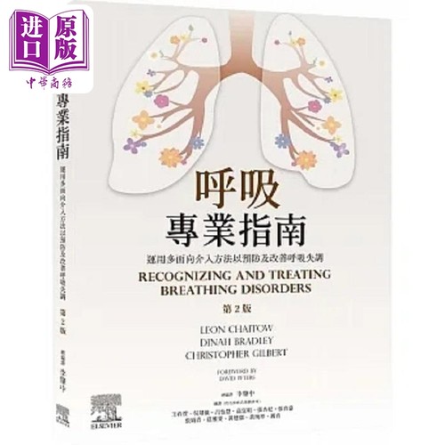呼吸专业指南 运用多面向介入方法以预防及改善呼吸失调 2版 港台原版 Leon Chaitow 台湾爱思唯尔【中商原版】