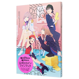画集SSSS.DYNAZENON & GRIDMAN 电光机王古利特女主角档案集 日文原版 ヒロインアーカイブ【中商原版】