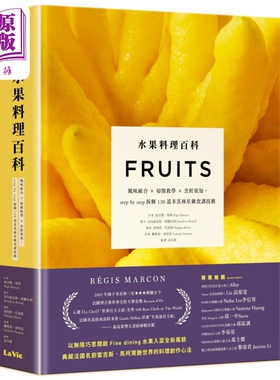 水果料理百科 风味组合 切削教学 烹饪须知stepbystep拆解130道米其林星级食谱技艺 台版 雷吉斯马柯 麦浩斯【中商原版】