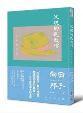 预售 父亲的道歉信 大和民族的张爱玲诞生九十周年纪念版 倾诉家庭冲突与亲子矛盾的回忆之书 港台原版 向田邦子【中商原版】