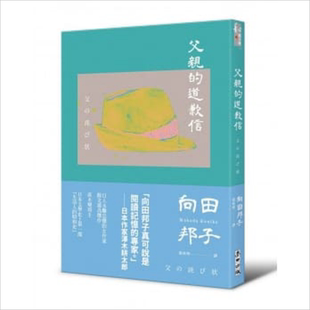 父亲的道歉信 大和民族的张爱玲诞生九十周年纪念版 倾诉家庭冲突与亲子矛盾的回忆之书 港台原版 向田邦子【中商原版】