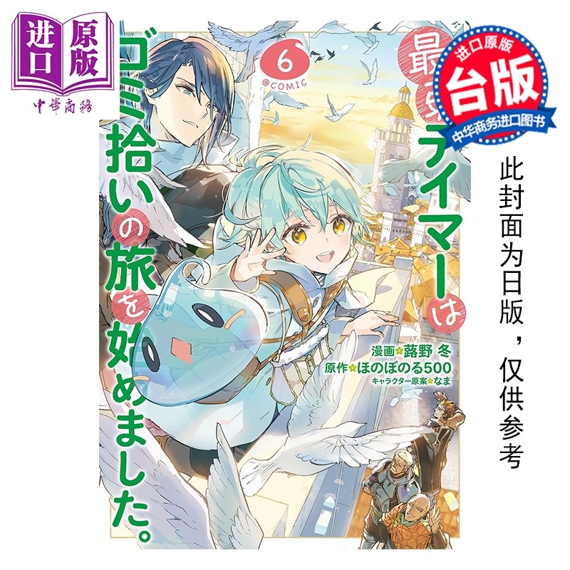 预售 漫画 最弱魔物使开始了捡垃圾之旅 第6集 蕗野冬 台版漫画书 青文出版【中商原版】,书籍/杂志/报纸,漫画类原版书,淘宝优惠券,粉丝福利购,淘宝优惠卷