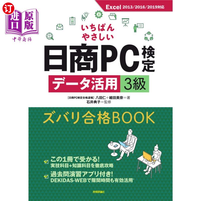 海外直订日语 いちばんやさしい日商PC検定データ活用3級ズバリ合格BOOK 最简单的日商PC检定数据活用3级直接合格BOOK