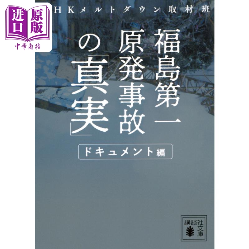 现货 福岛第一核电站事故实录 纪实篇 日文原版 福島第一原発事故の真実 ドキュメント編【中商原版】