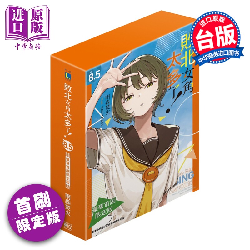轻小说 败北女角太多了 豪华限定版 第8.5集 雨森焚火 台版轻小说 东立出版【中商原版】