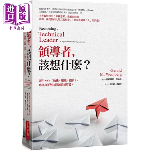 领导者 该想什么 运用MOI 动机 组织 创新 成为真正解决问题的领导者 纪念新版 港台原版 杰拉尔德温伯格 经济新潮社【中商原