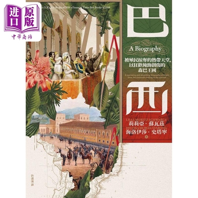 巴西 被殖民掠夺的热带天堂 以狂欢掩饰创伤的森巴王国 港台原版 莉莉亚苏瓦兹 海洛伊莎史塔宁 联经出版【中商原版】