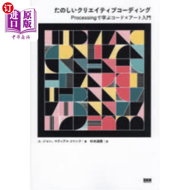 海外直订日语 たのしいクリエイティブコーディング　Ｐｒｏｃｅｓｓｉｎｇで学ぶコード×アート入門 通过有趣的创意编码Proc
