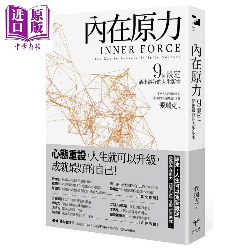 内在原力 9个设定 活出*好的人生版本 港台原版 爱瑞克 新乐园【中商原版】,书籍/杂志/报纸,生活类原版书,淘宝优惠券,粉丝福利购,淘宝优惠卷