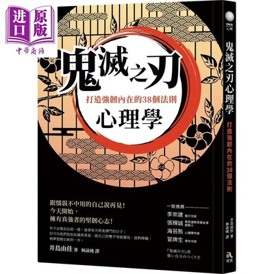 预售 鬼灭之刃心理学 打造强韧内在的38个法则 港台原版 井岛由佳 究竟 励志 成长【中商原版】