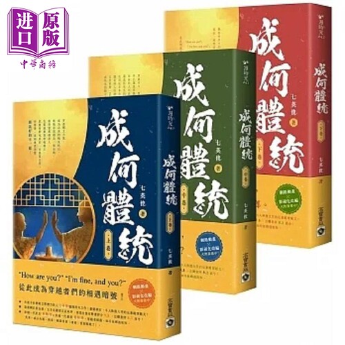 成何体统 上中下套书港台原版 七英俊 高宝【中商原版】