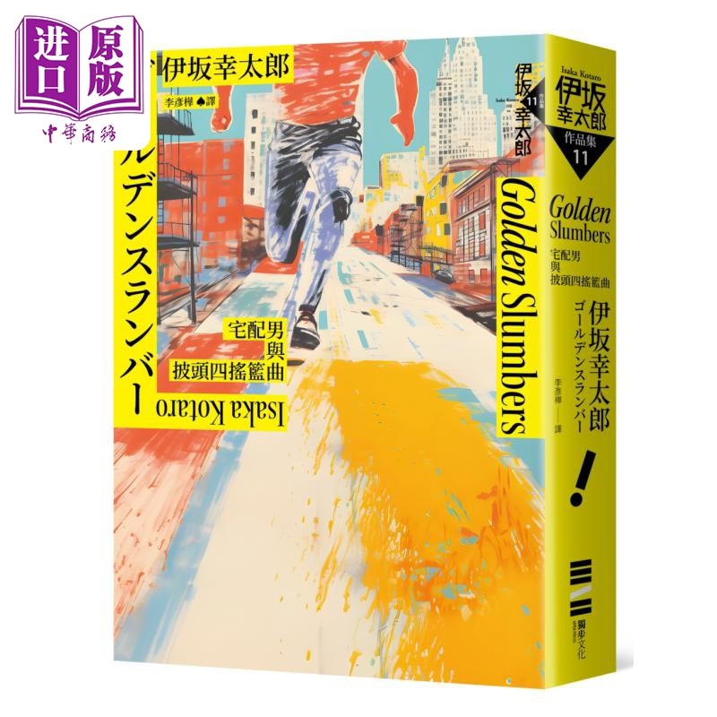 预售 Golden Slumbers 宅配男与披头四摇篮曲 经典回归版 金色梦乡 港台原版 伊坂幸太郎 独步文化【中商原版】