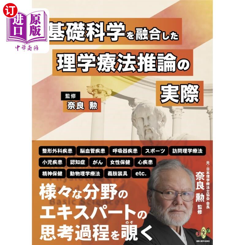 海外直订日语 基礎科学を融合した理学療法推論の実際 结合基础科学的物理治疗推理的实际