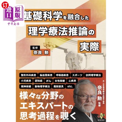 海外直订日语 基礎科学を融合した理学療法推論の実際 结合基础科学的物理治疗推理的实际