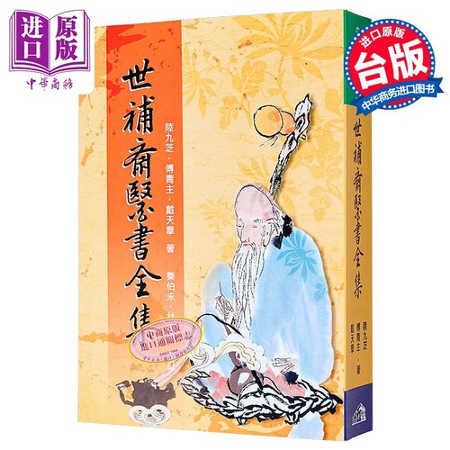 世补斋医书全集港台原版陆九