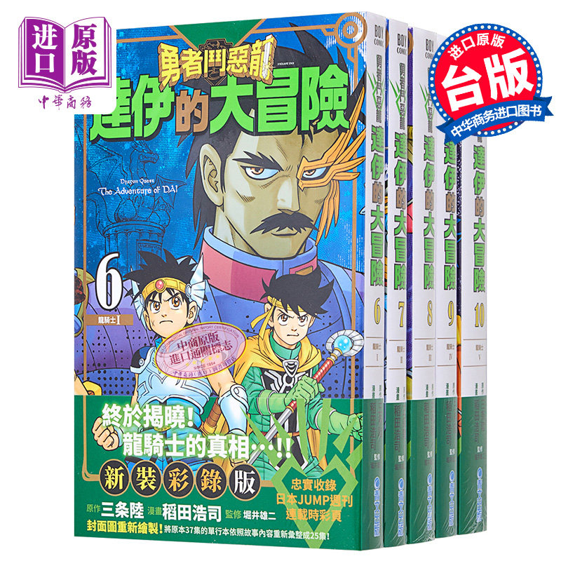 现货 漫画 勇者斗恶龙达伊的大冒险新装彩录版6-10 三条陆/稻田浩司