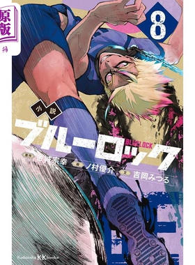 轻小说 BLUE LOCK 蓝色监狱 8 吉岡みつる 金城宗幸 野村优介 日文原版 小説 ブルーロック 8 講談社KK文庫【中商原版】