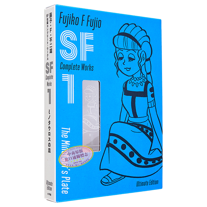 漫画 藤子F不二雄 SF短篇 完全作品集 爱藏版 1 藤子・F・不二雄 小学馆 コンプリート・ワークス 日文原版漫画书【中商原版】