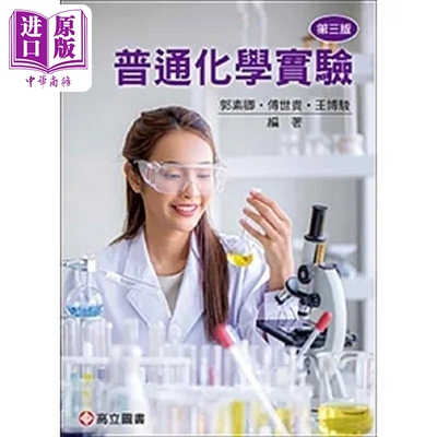 普通化学实验 三版 港台原版 郭素卿 傅世贵 王博骏 高立图书【中商原版】