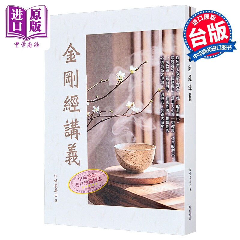 预售 金刚经讲义 江味农 华夏出版 港台原版【中商原版】