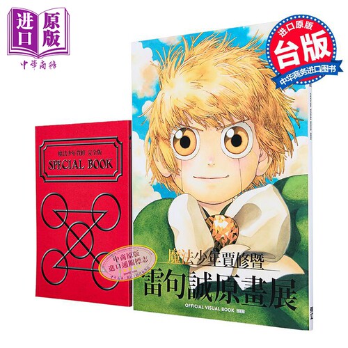 现货 漫画 魔法少年贾修暨雷句诚原画展 OFFICIAL VISUAL BOOK 特装版 雷句诚 台版漫画书 东立出版【中商原版】