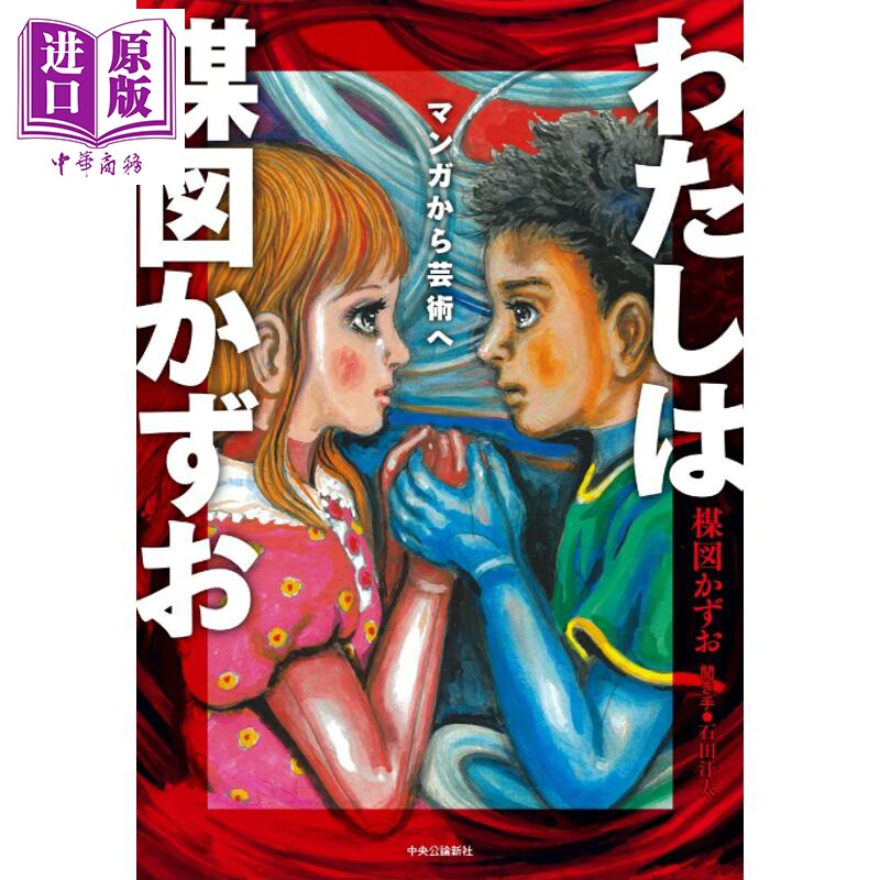 我是楳图一雄 从漫画到艺术 日本恐怖漫画大师传记 日文原版日韩 わたしは楳図かずお マンガから芸術へ【中商原版】