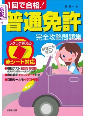 海外直订日语 １回で合格！普通免許完全攻略問題集　赤シート対応　〔２０２２〕 一次就合格!普通驾照完全攻略问题集红色表