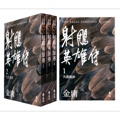 射雕英雄传 全四册 亮彩映象修订版 港台原版 金庸 远流出版 武侠小说【中商原版】