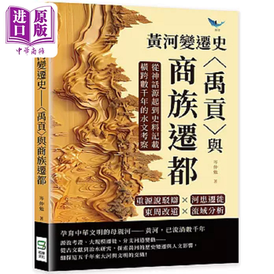 黄河变迁史 禹贡 与商族迁都 重源说驳辩 河患迁徙 东周改道 流域分析 从神话源起到史料记载 港台原版 岑仲勉 崧烨【中商原?