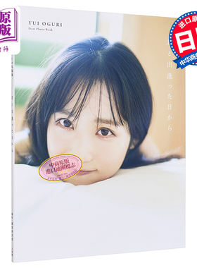 从和你相遇的日子起 日文原版 AKB48 小栗有以1st写真集 君と出逢った日から【中商原版】