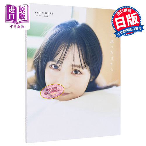 相遇日子原版小栗1st写真集出逢