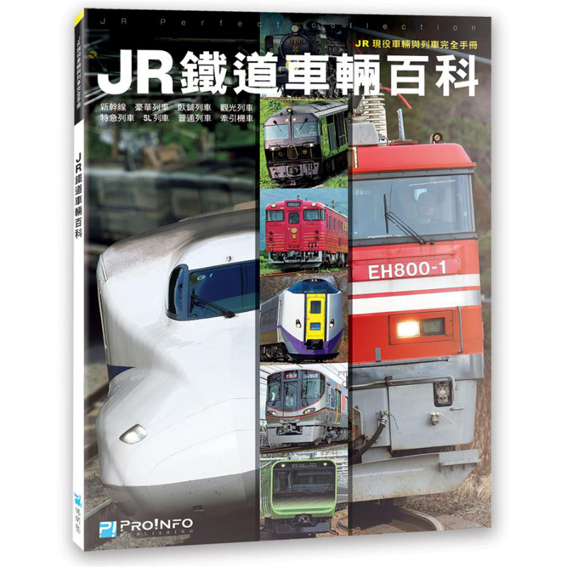 JR铁道车辆百科 JR现役车辆与列车完全手册 港台原版 株式会社交通新闻社 博闻塾 日本铁道旅游【中商原版】