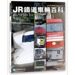 预售 JR铁道车辆百科 JR现役车辆与列车完全手册 港台原版 株式会社交通新闻社 博闻塾 日本铁道旅游【中商原版】