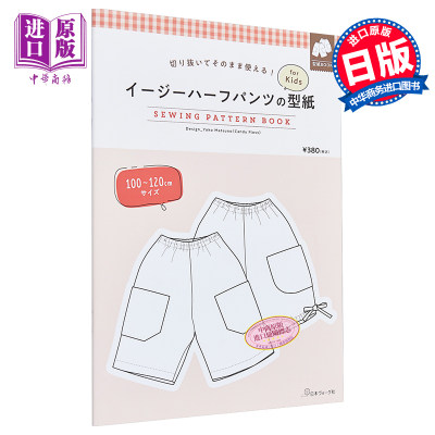 现货 儿童简单的短裤样式纸 SEWING PATTERN BOOK 日文原版 イージーハーフパンツの型紙【中商原版】