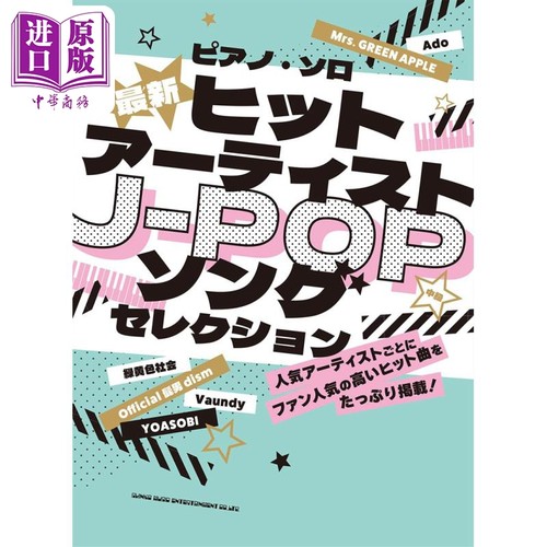 钢琴谱人气J-POP热门歌曲