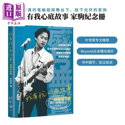 我有我心底故事家驹纪念册