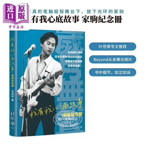 我有我心底故事家驹纪念册