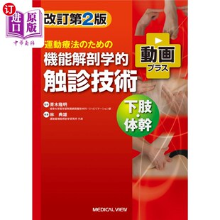 海外直订日语 運動療法のための機能解剖学的触診技術　動画プラス　下肢・体幹 运动疗法的功能解剖学触诊技术视频+下肢、躯