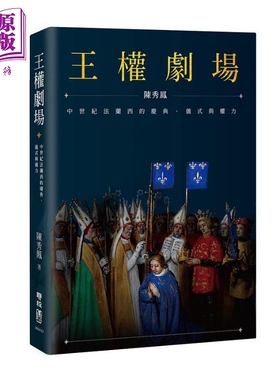 预售 王权剧场 中世纪法兰西的庆典 仪式与权力 港台原版 陈秀凤 联经出版【中商原版】