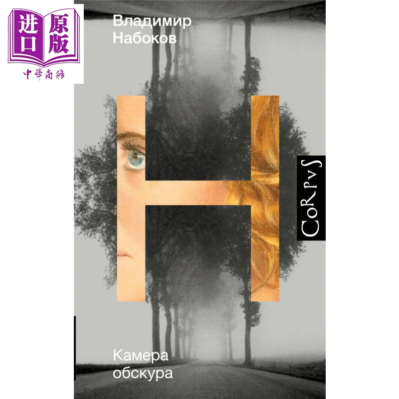 【俄文原版】暗箱 弗拉基米尔 纳博科夫 Камера обскура 俄语 Набоков В В 俄罗斯经典文学【中商原版